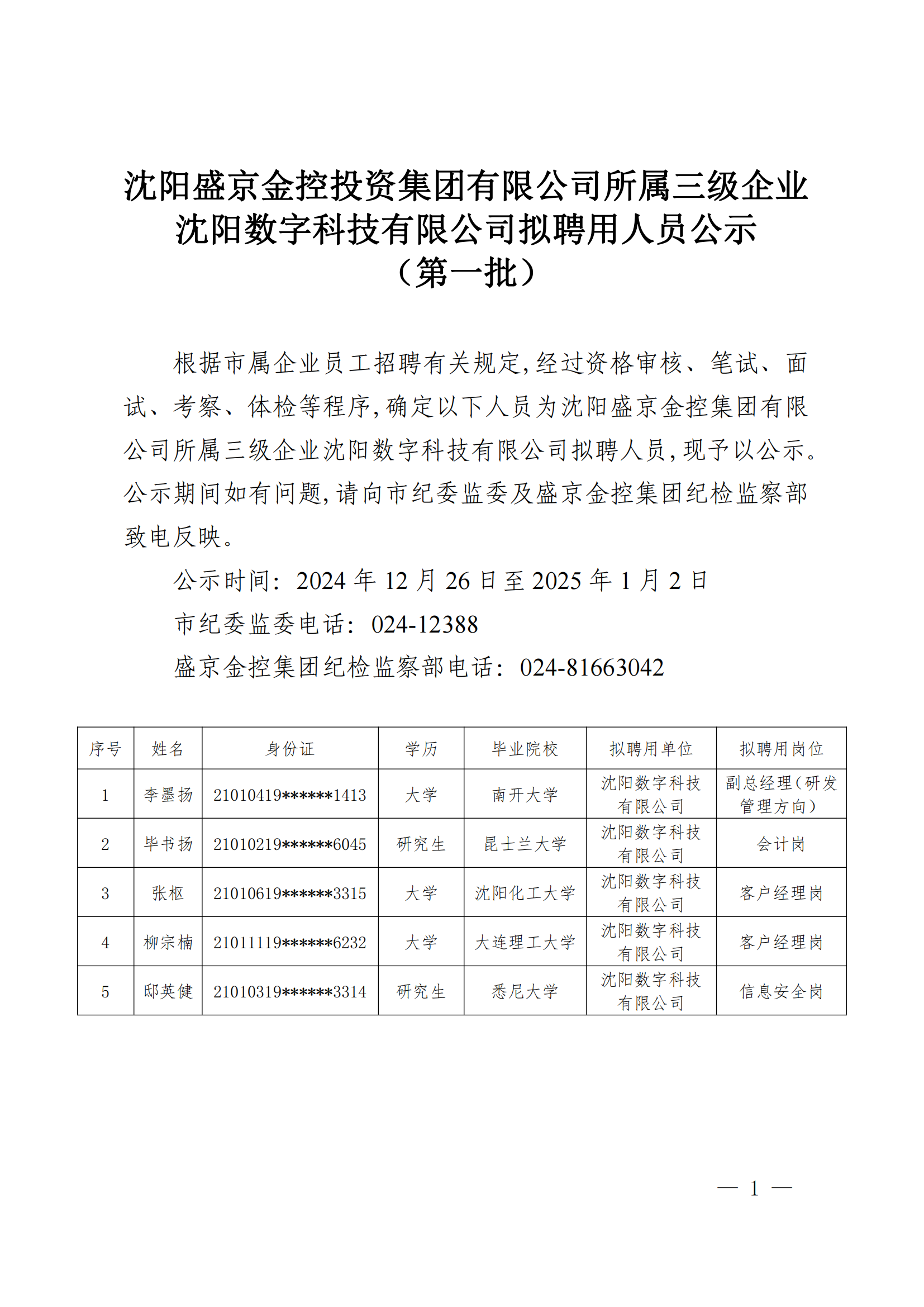 沈阳盛京金控投资集团有限公司所属三级企业沈阳数字科技有限公司拟聘用人员公示(第一批)_00.png