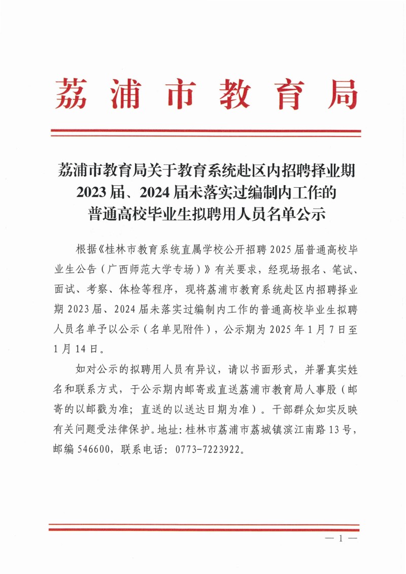 关于教育系统赴区内招聘择业期2023届、2024届未落实过编制内工作的普通高校毕业生拟聘用人员名单公示(3)_00.jpg