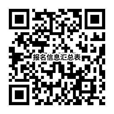 1736738463178486.jpg 报名.jpg