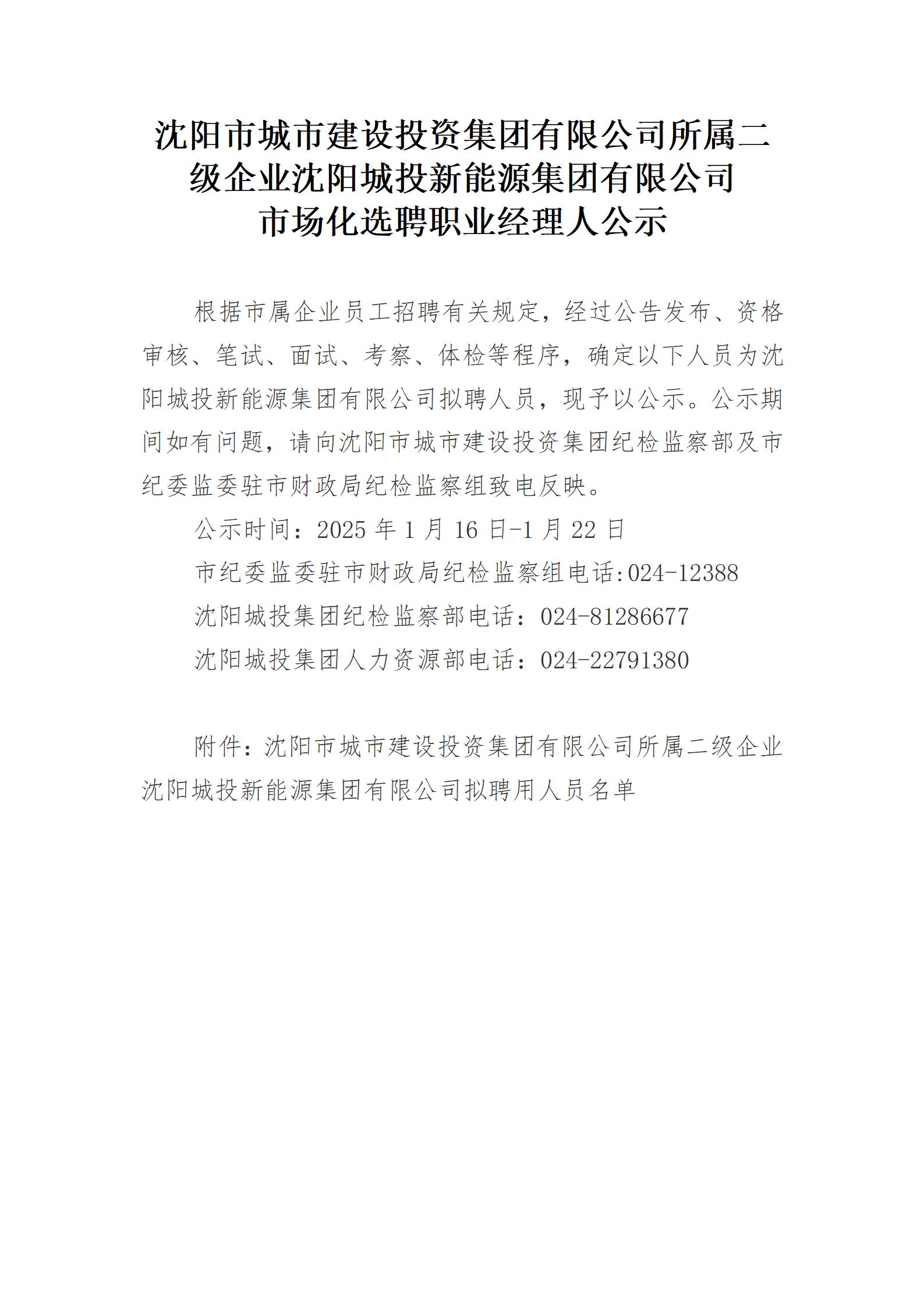 沈阳新基发展有限公司 市场化选聘职业经理人公示_01.jpg