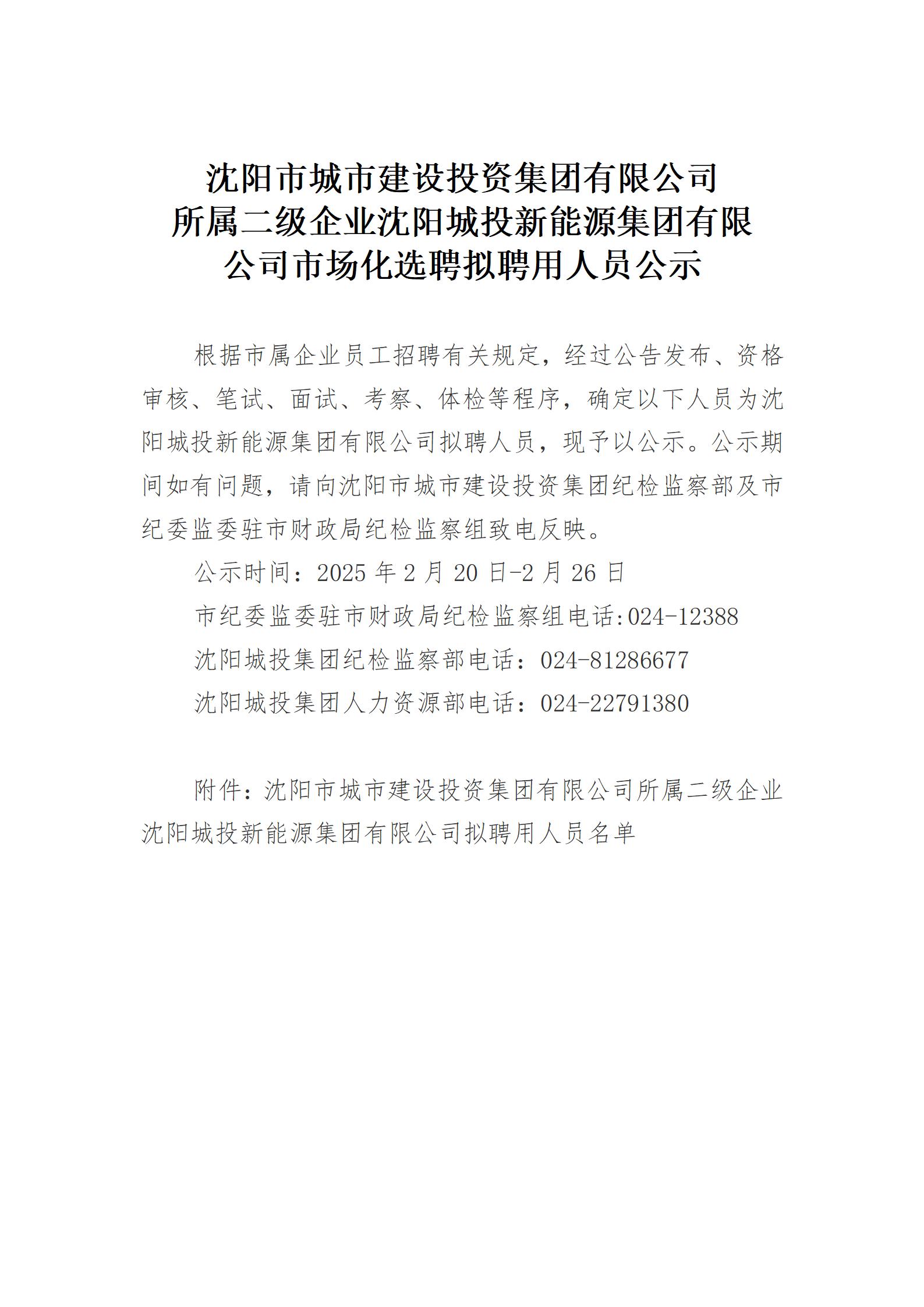 沈阳城投新能源集团有限市场化选聘拟聘用人员公示_01.jpg