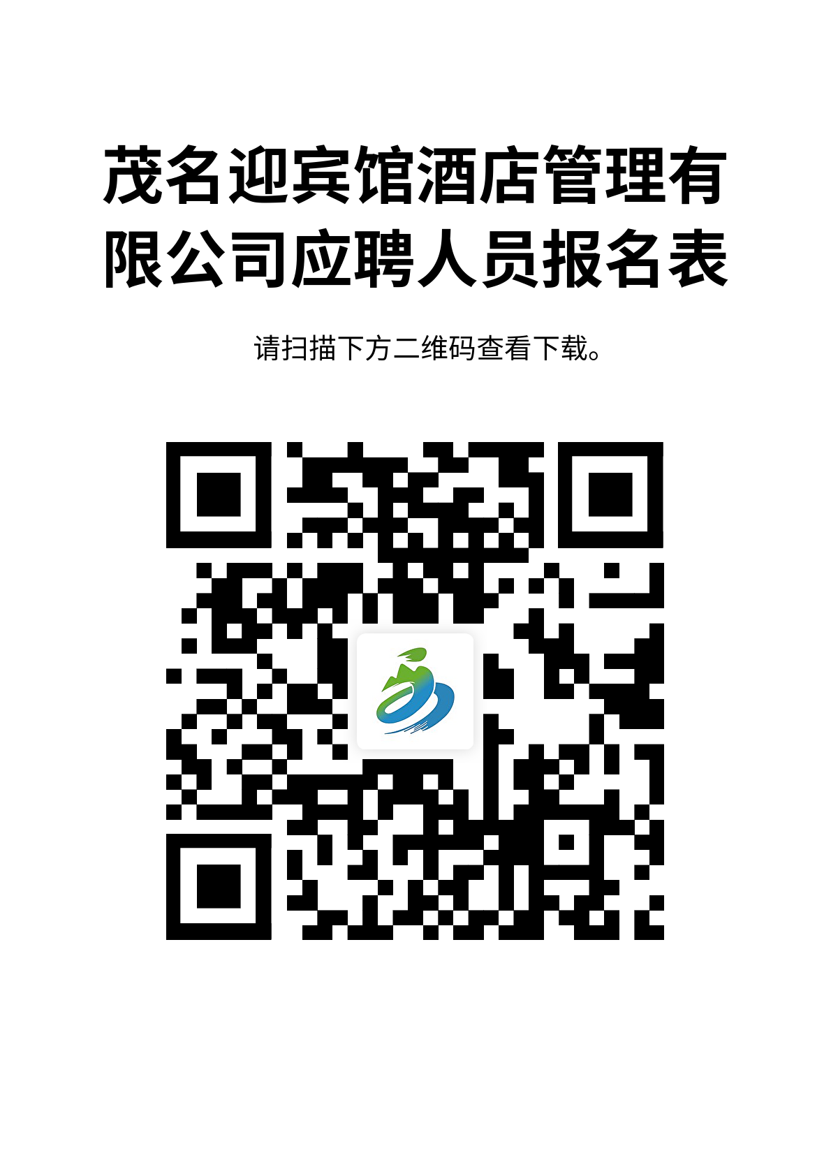 <i class='enemy' style='color:red'>附件</i>1：茂名迎宾馆酒店有限公司应聘人员报名表 (1)
