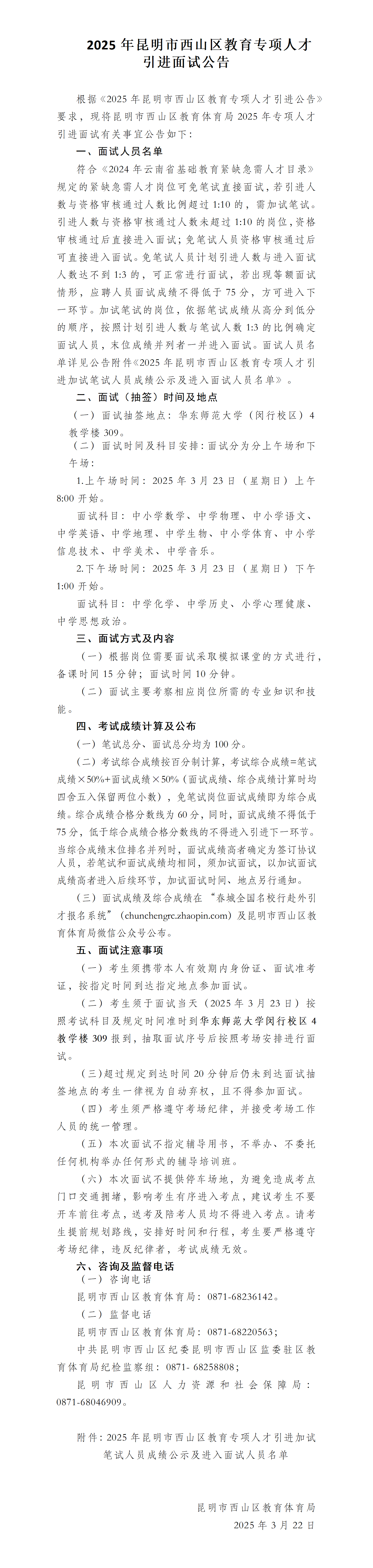 2025年昆明市西山区教育专项人才引进面试公告_01(1) _01(1).png