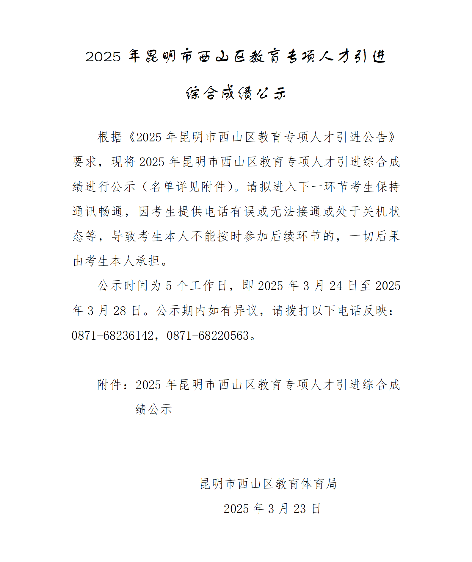 2025年昆明市西山区教育专项人才引进综合成绩公示(1)_01 (1)_01.png