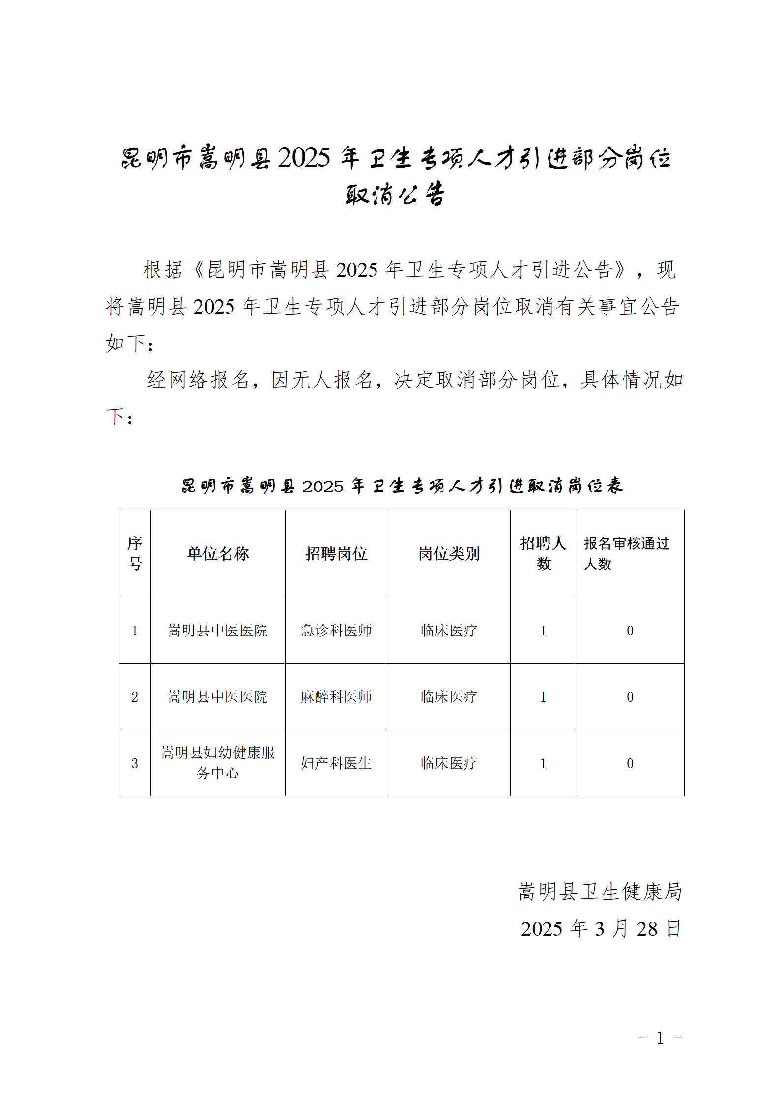 昆明市嵩明县2025年卫生专项人才引进部分岗位取消公告_01 _01.png
