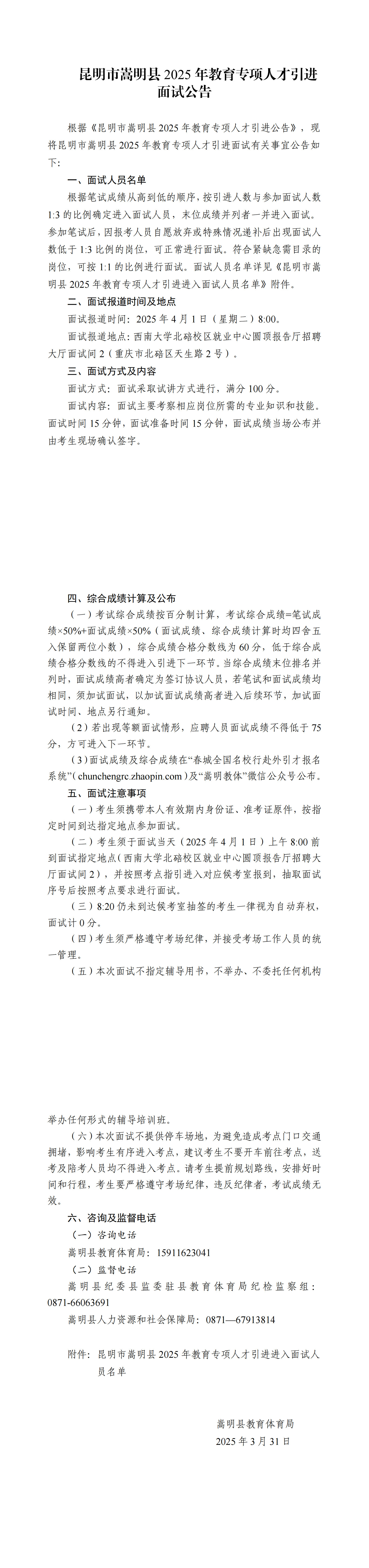 昆明市嵩明县2025年教育专项人才引进面试公告_00 _00.png