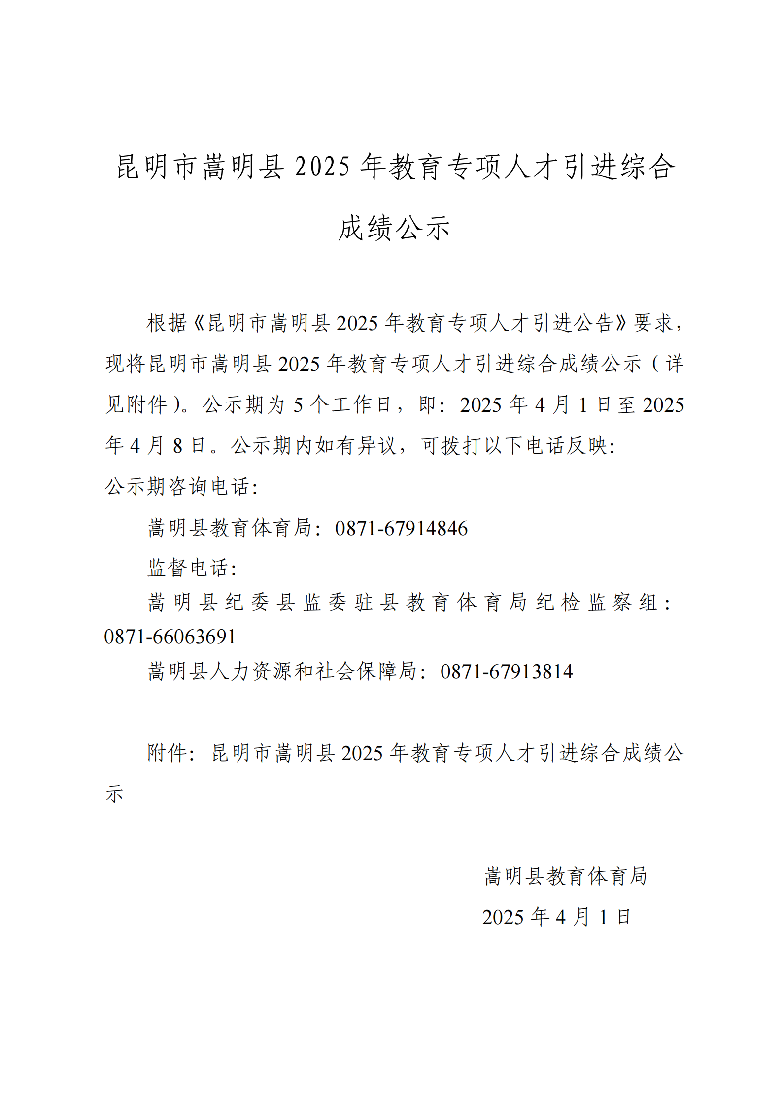 昆明市嵩明县2025年教育专项人才引进综合成绩公示_00 _00.png