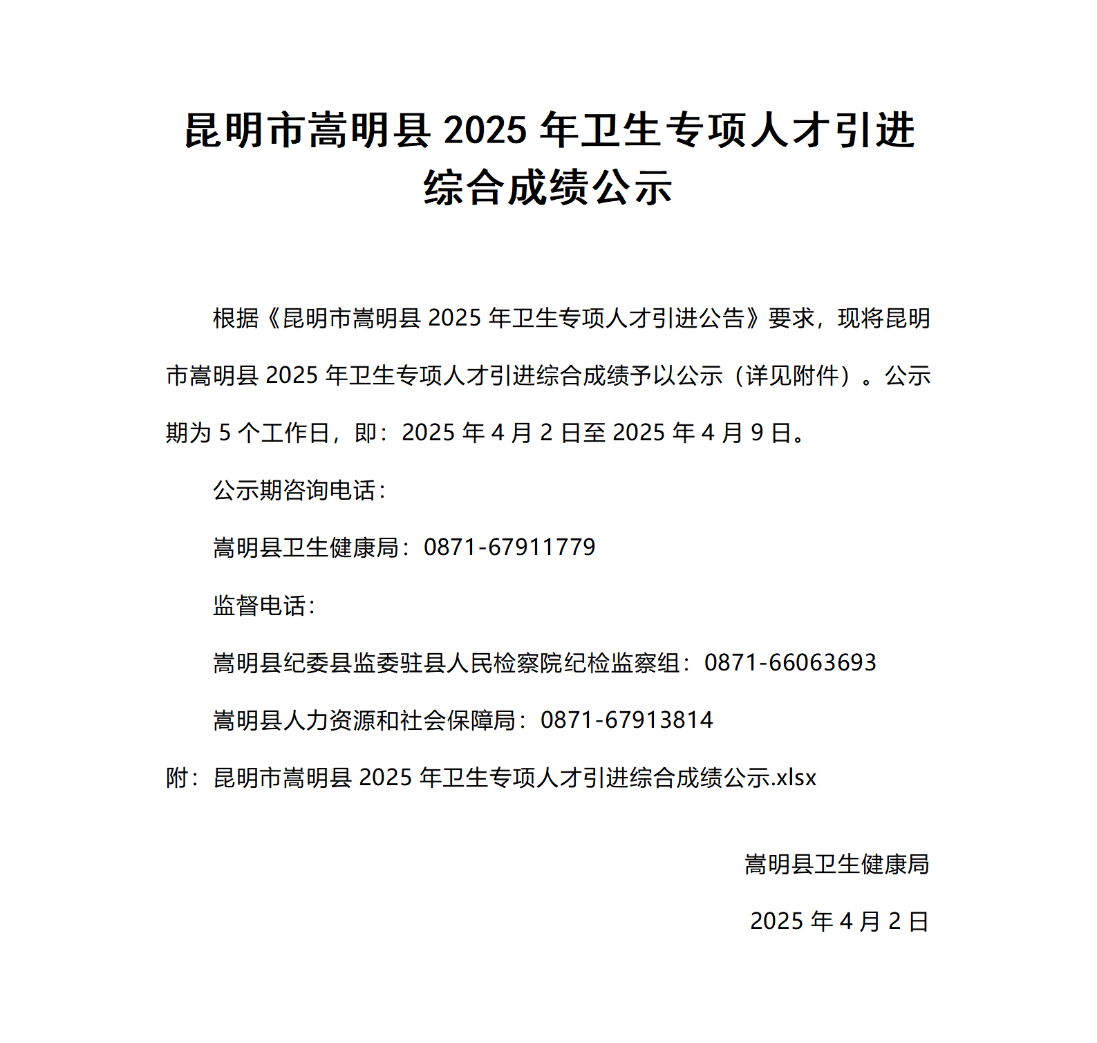 昆明市嵩明县2025年卫生专项人才引进综合成绩公示_01 _01.png