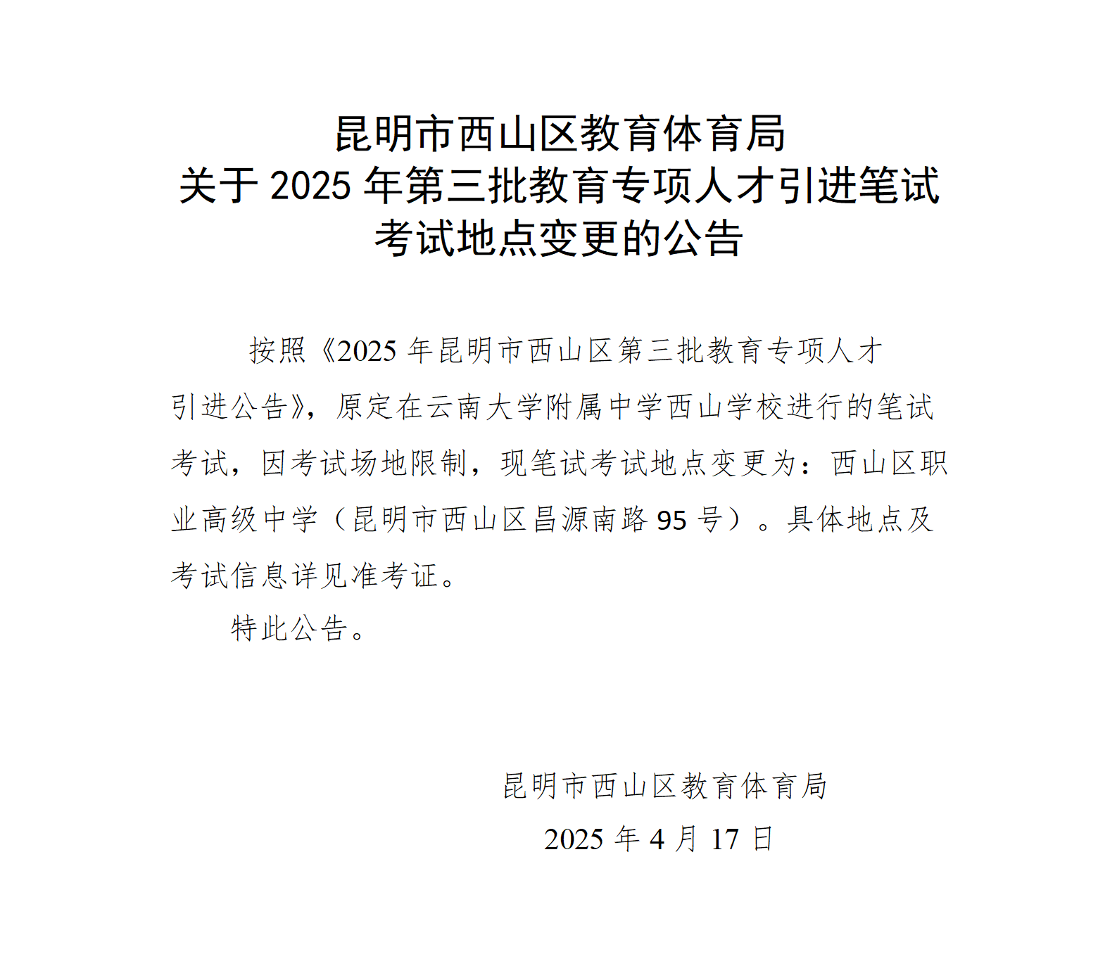 昆明市西山区教育体育局关于2025年第三批教育专项人才引进笔试地点变更的公告_01.png