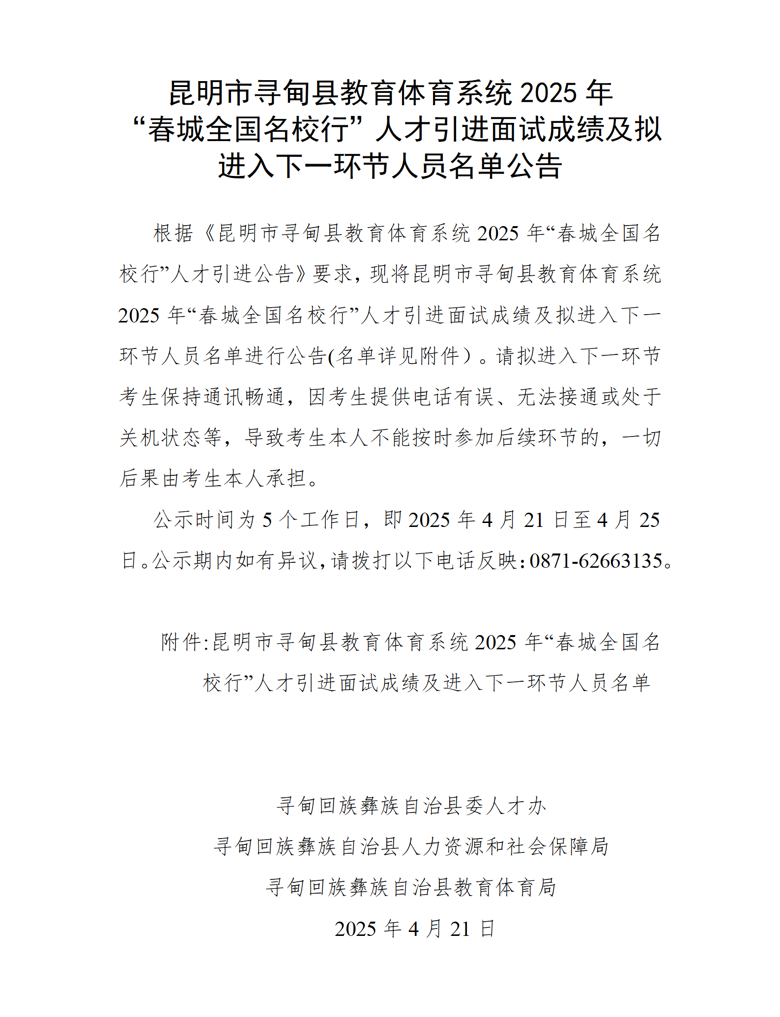 昆明市寻甸县教育体育系统2025年“春城全国名校行”人才引进面试成绩及进入下一环节人员名单公告_01 昆明市寻甸县教育体育系统2025年“春城全国名校行”人才引进面试成绩及进入下一环节人员名单公告_01.png