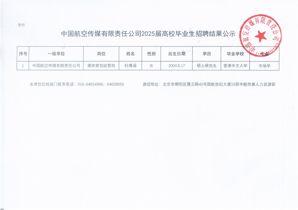<i class='enemy' style='color:red'><i class='enemy' style='color:red'>中国</i></i>航空传媒有限责任公司2025届高校毕业生招聘结果公示