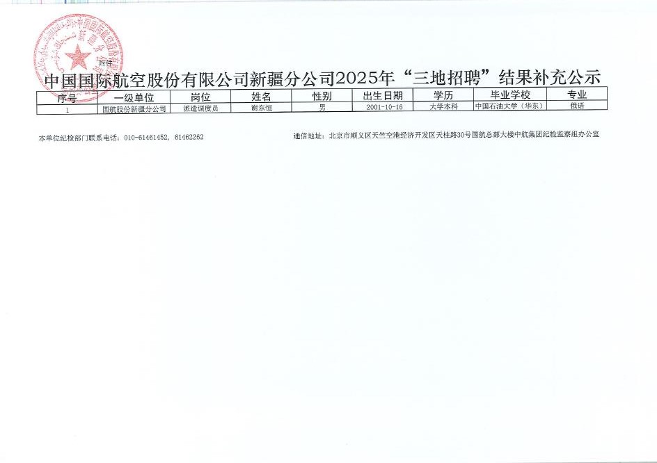 中国国际航空股份有限公司新疆分公司2025年“三地招聘”结果补充公示
