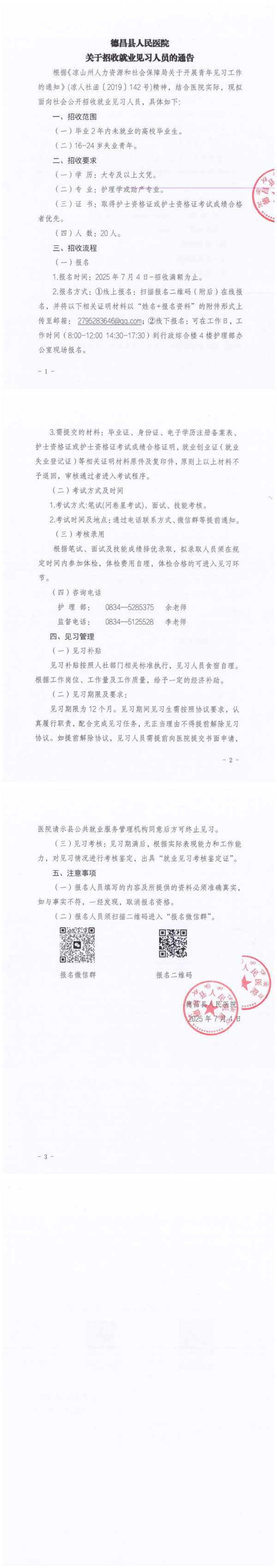 2025年7月就业见习护士招收公告_00.png
