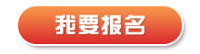 我要报名图片.png 我要报名图片.png