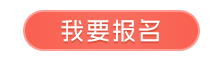 我要报名.jpg