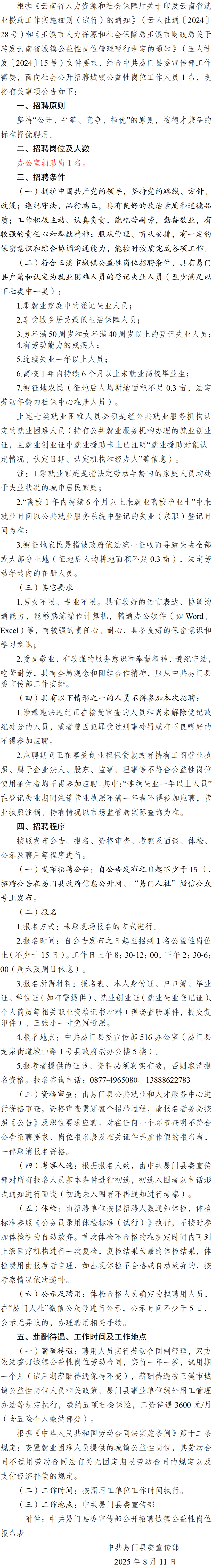 中共易门县委宣传部关于招聘城镇公益性岗位工作人员的公告.png .png