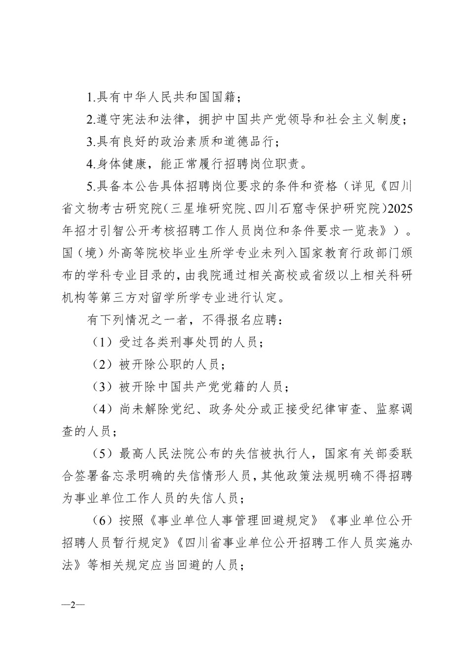 四川省文物考古研究院（三星堆研究院、四川石窟寺保护研究院）2025年招才引智公开考核招聘工作人员的公告_02.jpg