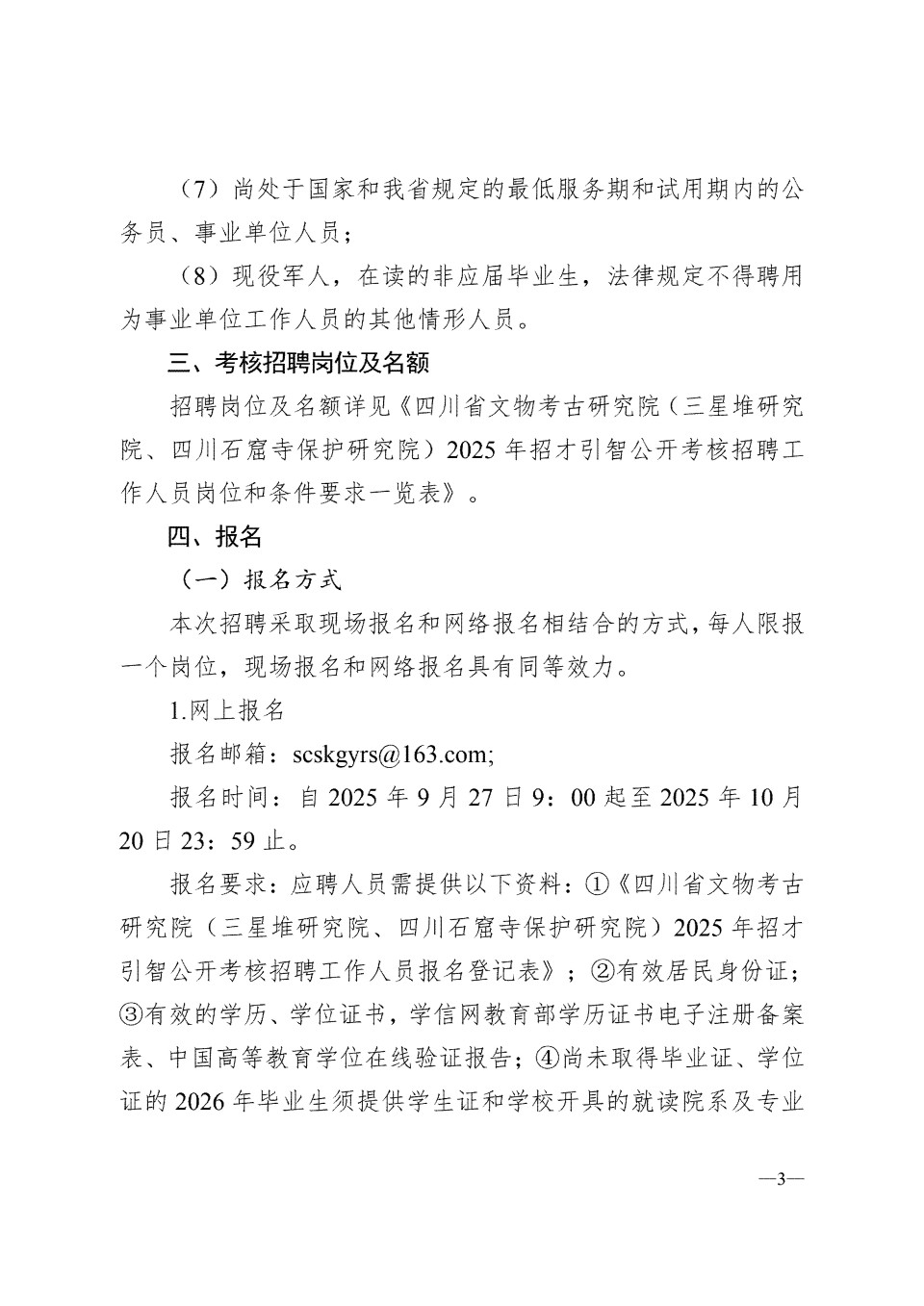 四川省文物考古研究院（三星堆研究院、四川石窟寺保护研究院）2025年招才引智公开考核招聘工作人员的公告_03.jpg