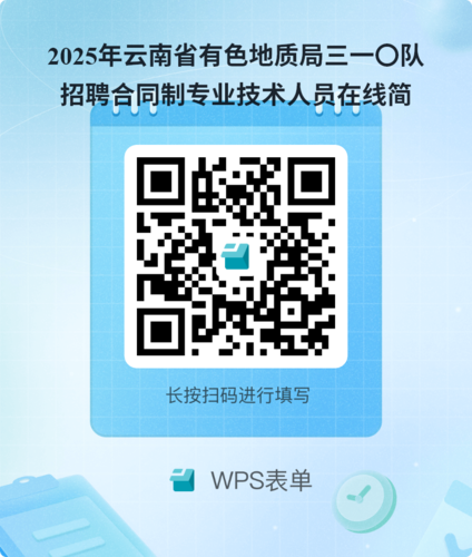 2025年云南省有色地质局三一〇队招聘合同制专业技术人员在线简历投递.png