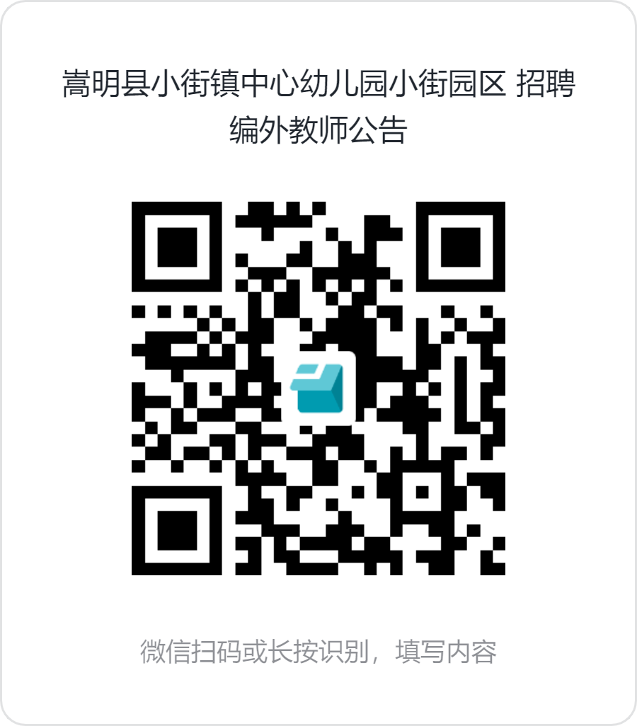 嵩明县小街镇中心幼儿园小街园区_招聘编外教师公告.png