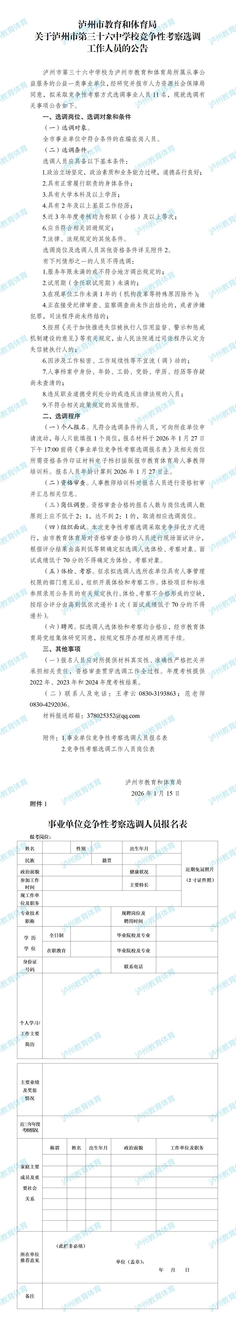 泸州市教育和体育局关于泸州市第三十六中学校竞争性考察选调人员的公告（2026_01