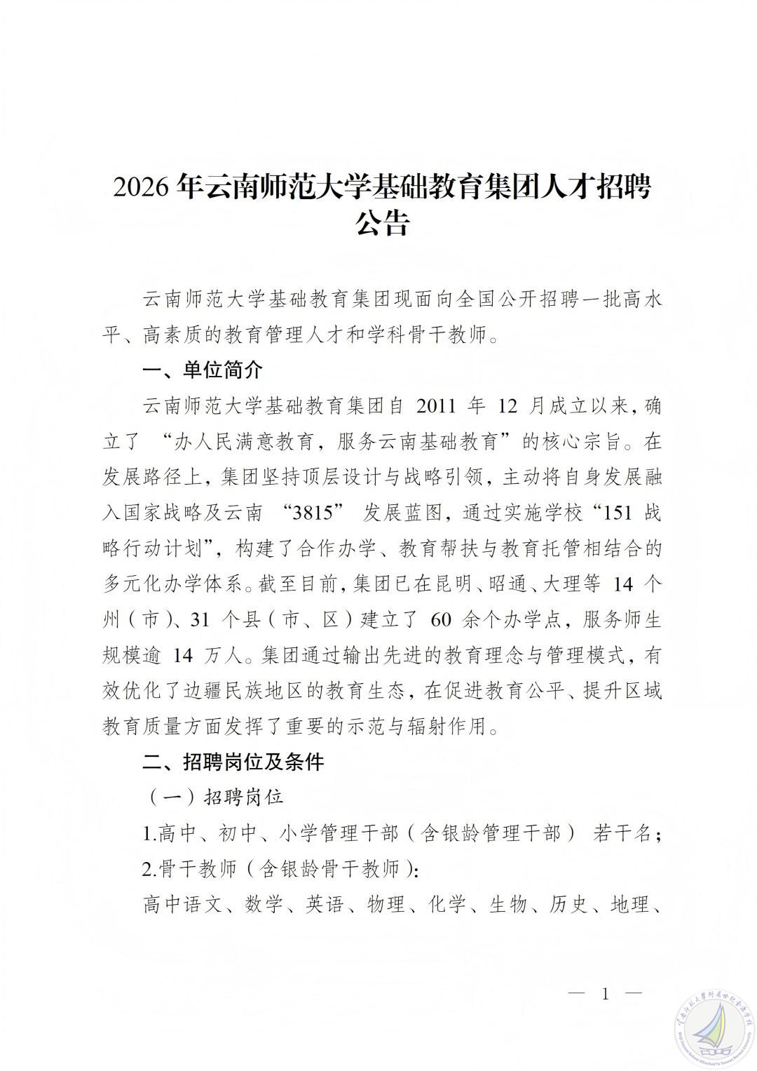 1768913102506092134.jpg 云南师范大学基础教育集团人才招聘公告(2026年)-26‘0120- 定_01(1).jpg