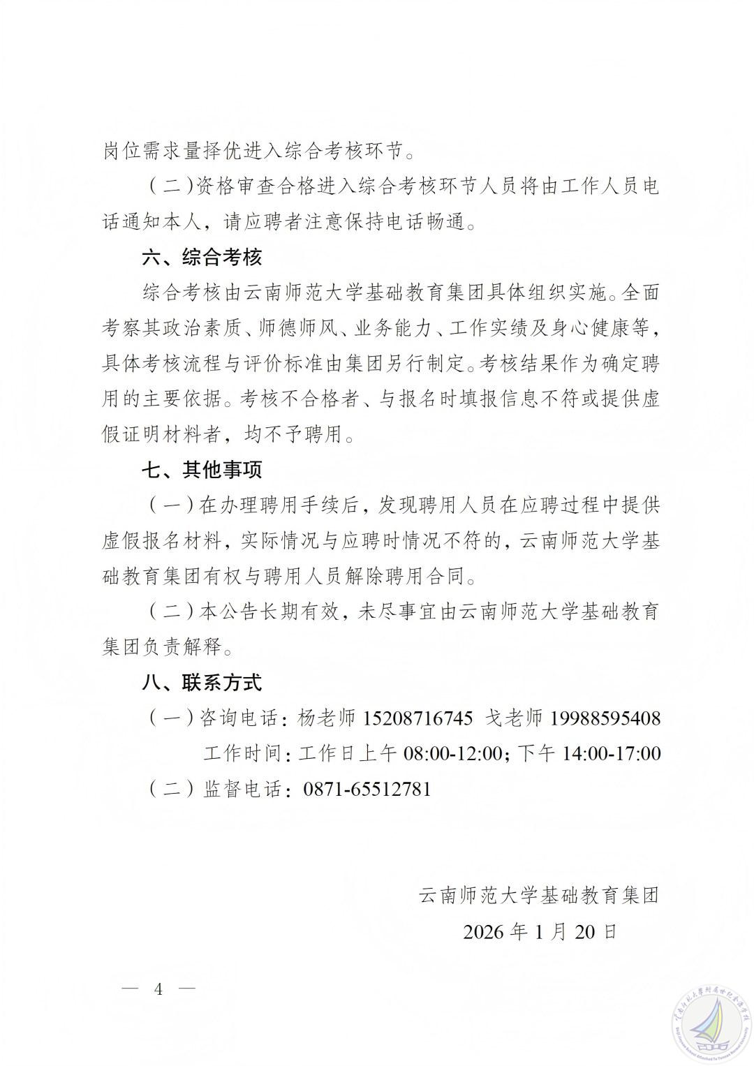 1768913208800022979.jpg 云南师范大学基础教育集团人才招聘公告(2026年)-26‘0120- 定_04(1).jpg