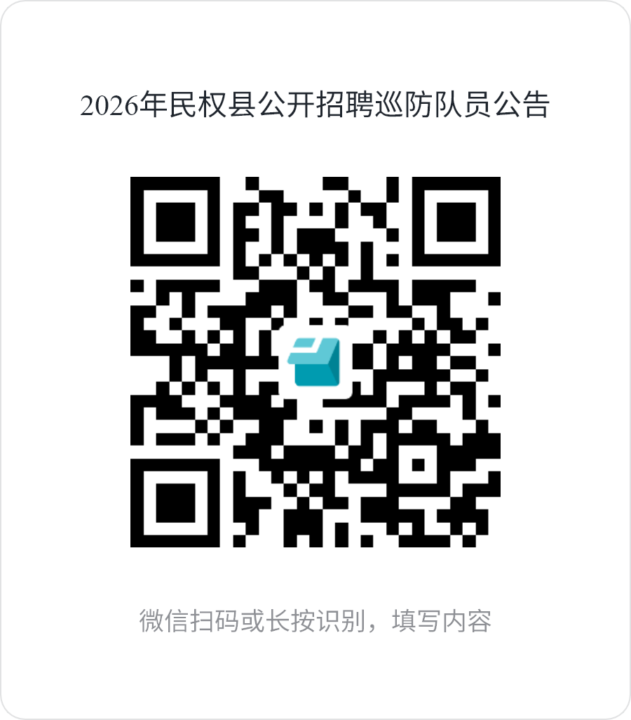 2026年民权县公开招聘安全服务人员公告