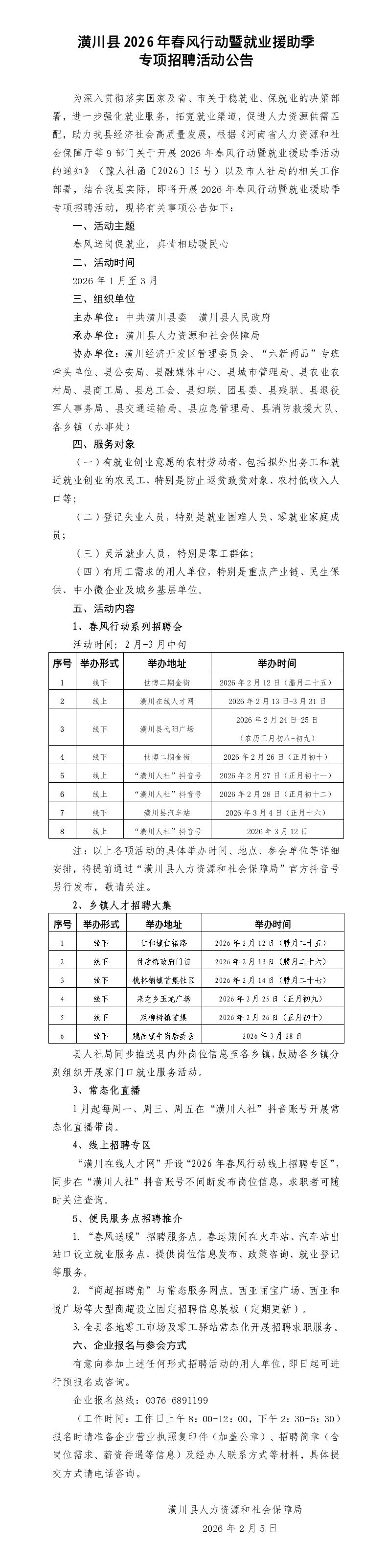 潢川县2026年春风行动暨就业援助季 专项招聘活动公告