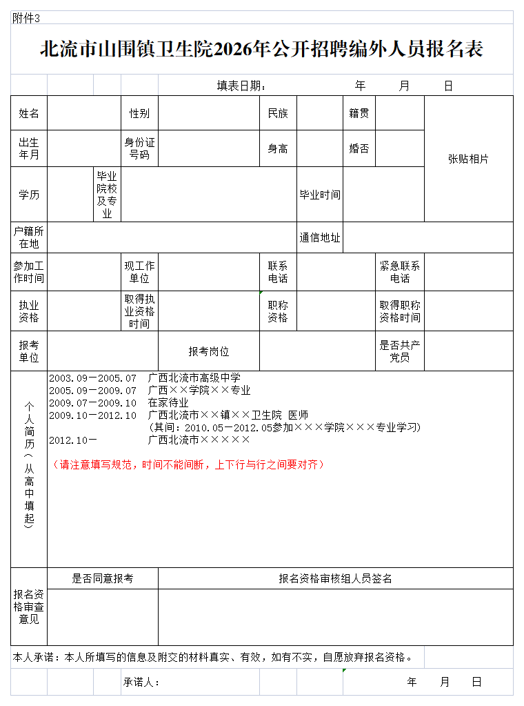 4.附件3:北流市山围镇卫生院 2026年公开招聘编外人员报名表.png