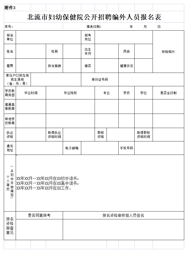 附件3:北流市妇幼保健院公开招聘编外人员报名表.png