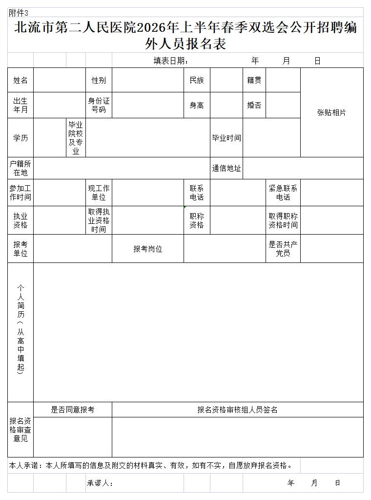 附件3:北流市第二人民医院2026年上半年春季双选会公开招聘编外人员报名表.png