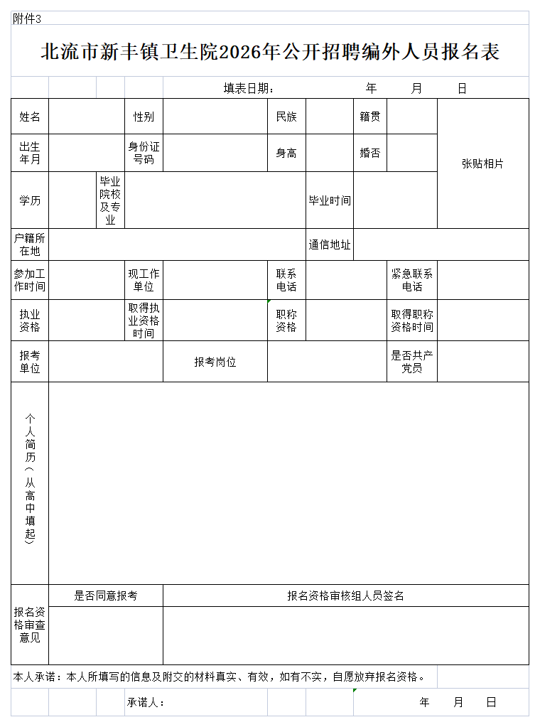 附件3:北流市新丰镇卫生院 2026年公开招聘编外人员报名表.png