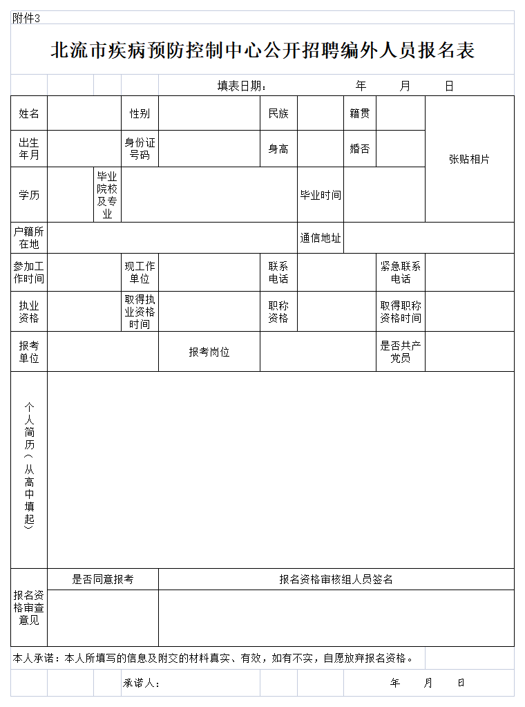 附件3:北流市疾病预防控制中心公开招聘编外人员报名表.png