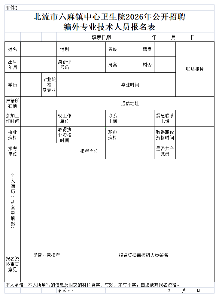 附件3:北流市六麻镇中心卫生院2026年公开招聘编外专业技术人员报名表(1).png